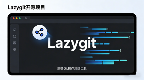 告别Git命令噩梦：开源工具Lazygit让版本控制效率翻倍