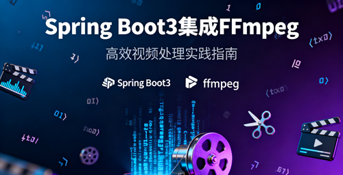 Spring Boot 3 集成 FFmpeg 全指南：从环境搭建到视频处理实战