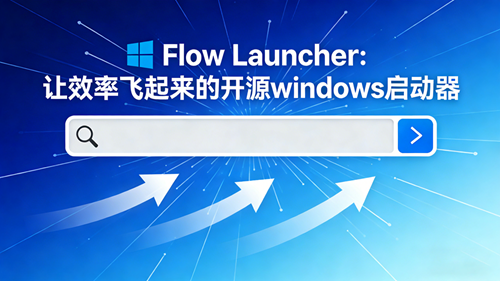 Flow Launcher：让效率飞起来的开源windows启动器
