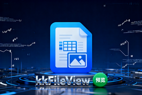 kkFileView：开源文件预览神器，轻松实现多格式文档在线浏览